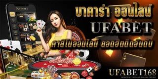 เว็บบาคาร่าดีที่สุด