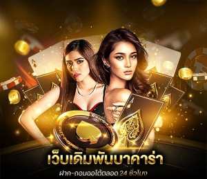 เว็บตรงบาคาร่าอันดับ1-1